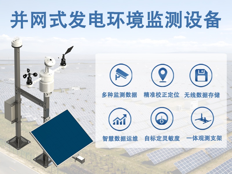 并网式发电环境监测设备：并网式发电环境监测设备主要测量什么?