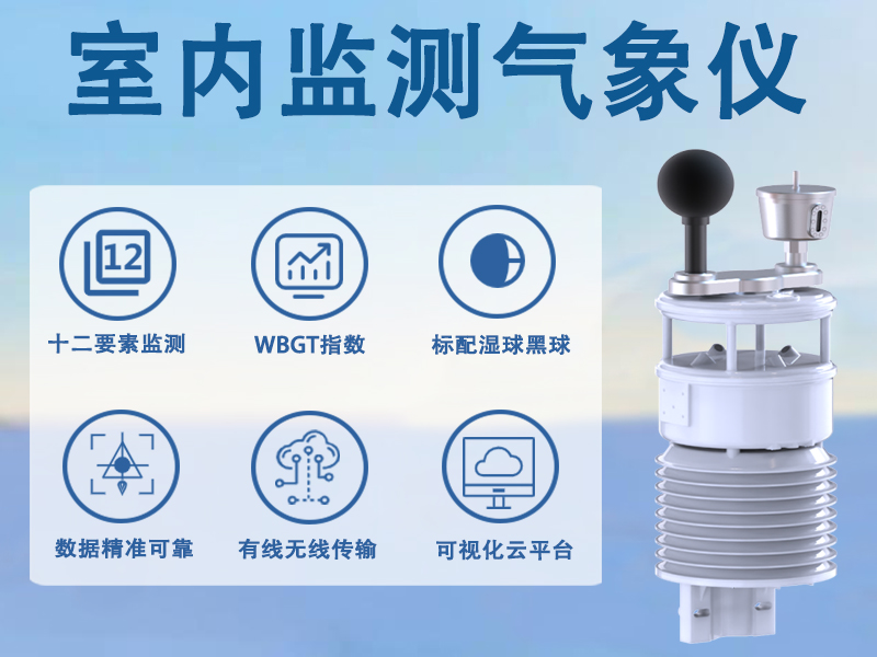 室内监测气象仪：室内监测气象仪如何构建智能环境