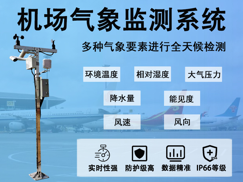机场气象监测系统的“智慧大脑”：从数据采集到预警服务