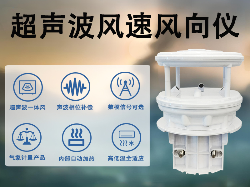 超声波风速风向仪的高精度表现