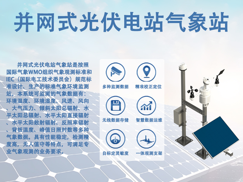 并网式光伏电站气象站推荐：并网式光伏电站气象站如何为电力保驾护航