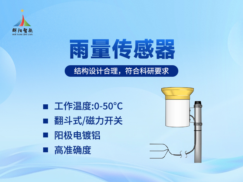 了解雨量传感器的工作原理与日常应用场景