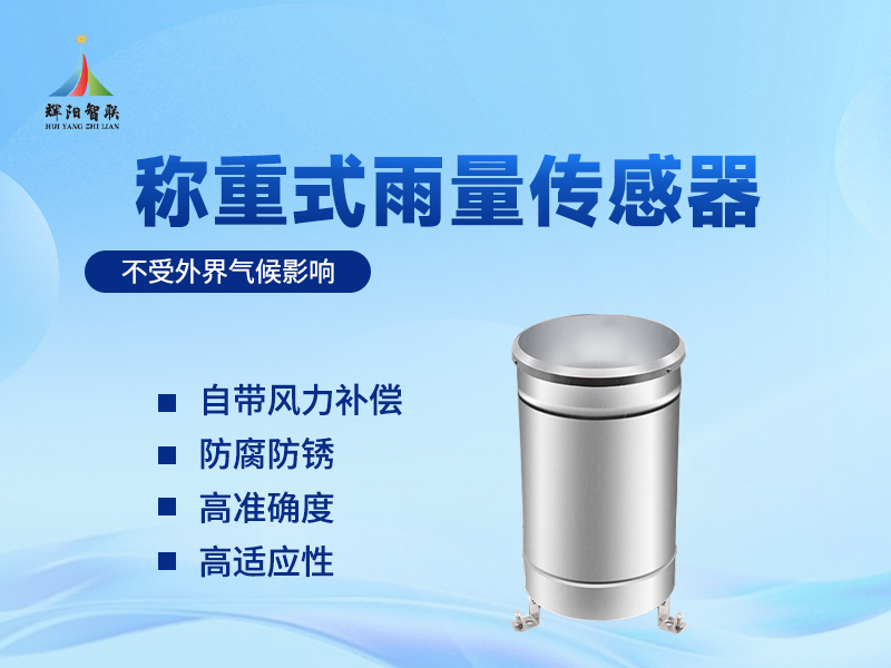 称重式雨量监测仪器如何应对固态降水天气