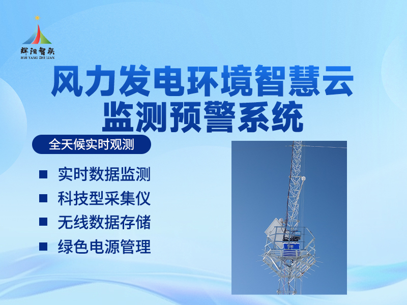 辉阳智联风力发电环境监测预警系统的核心功能解析