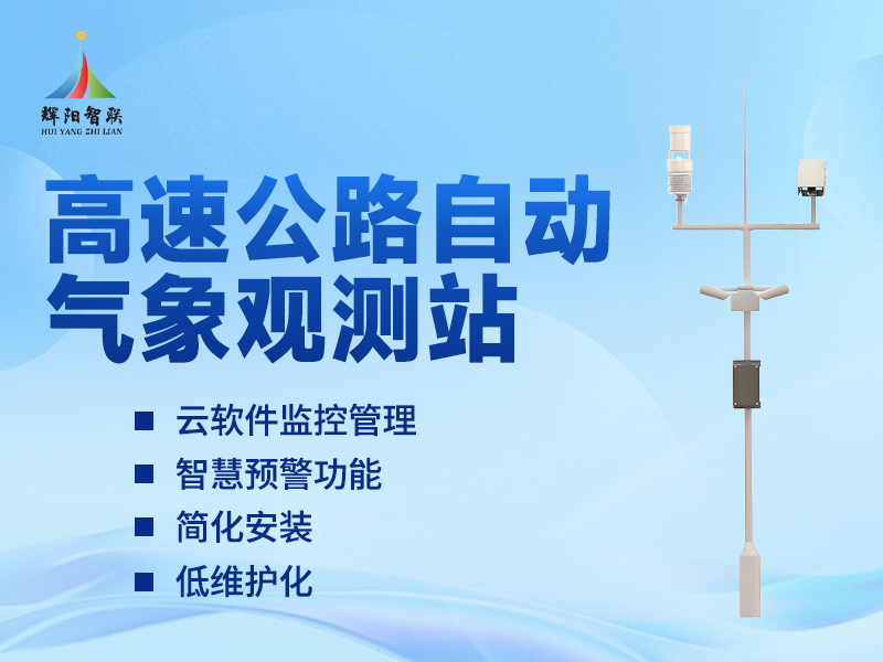 高速公路自动气象监测站主要测量什么?一文读懂核心监测内容