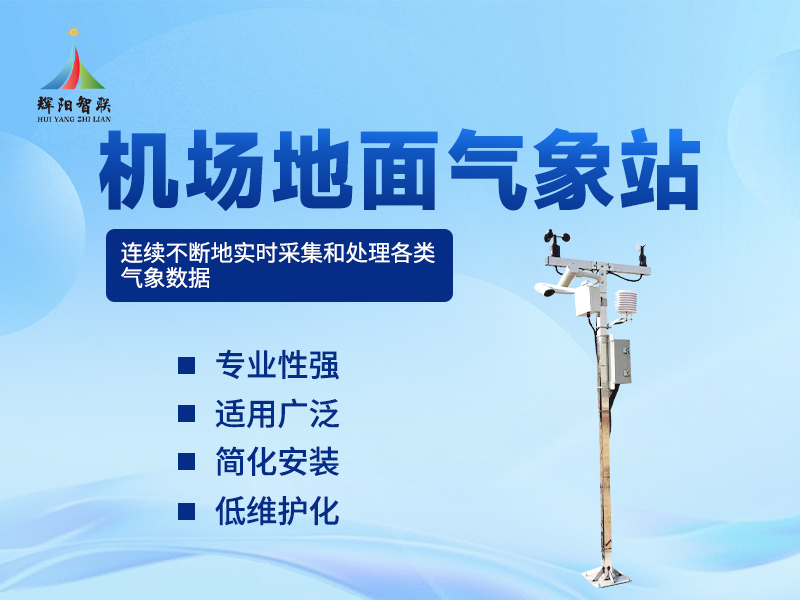 机场气象观测站：保障航班起降的“气象眼睛”