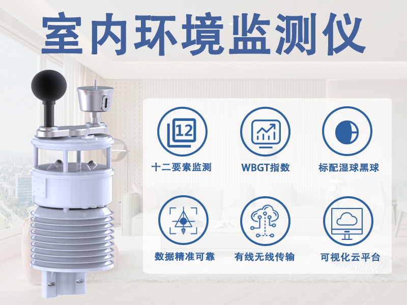 室内环境监测仪如何为我们全面“把脉”