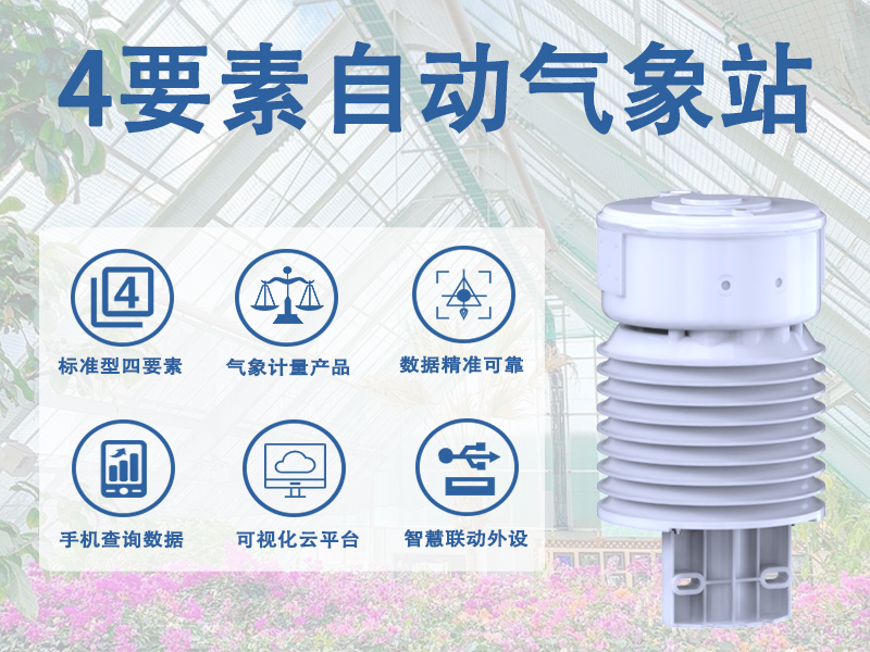4要素自动气象站推荐：4要素自动气象站有哪些典型应用场景