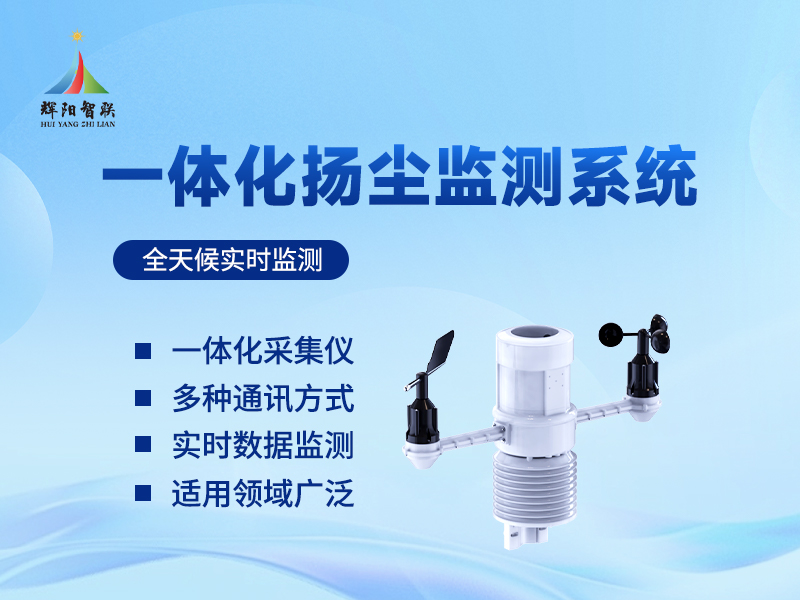 一体式扬尘监测气象仪：扬尘治理的高效助手