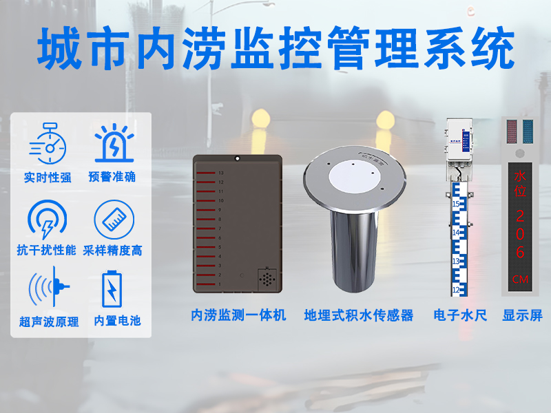 城市内涝监控管理系统，推动城市防汛从被动处置转向主动预判管控