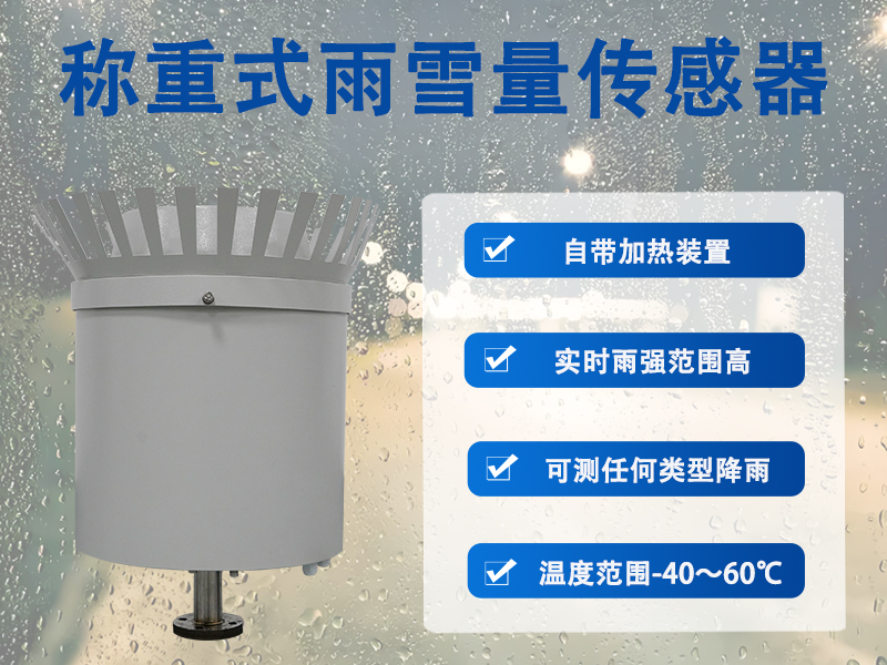 称重式雨雪量传感器：如何实现固态与液态降水的一体化测量