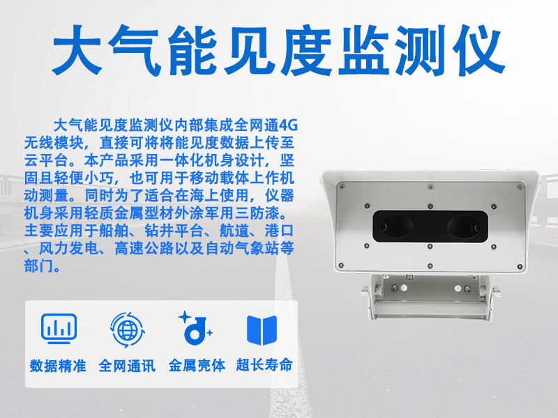 大气能见度监测仪：揭开雾霭背后的秘密