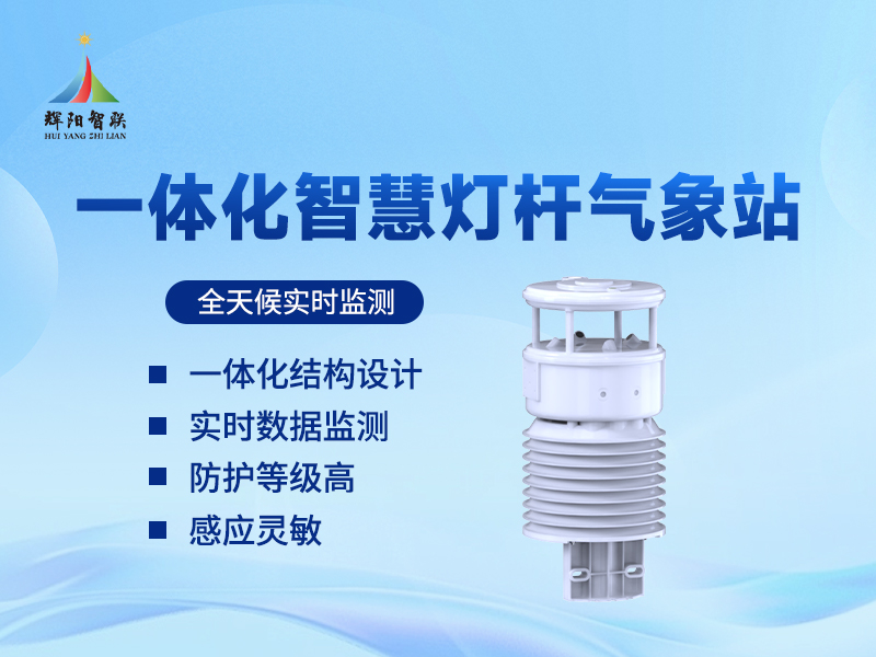 一体式路灯杆气象站有哪些功能?从街道到园区的多场景解析