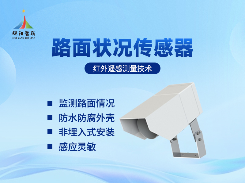 非接触式路面状况传感器——助力道路养护的“智能管家”