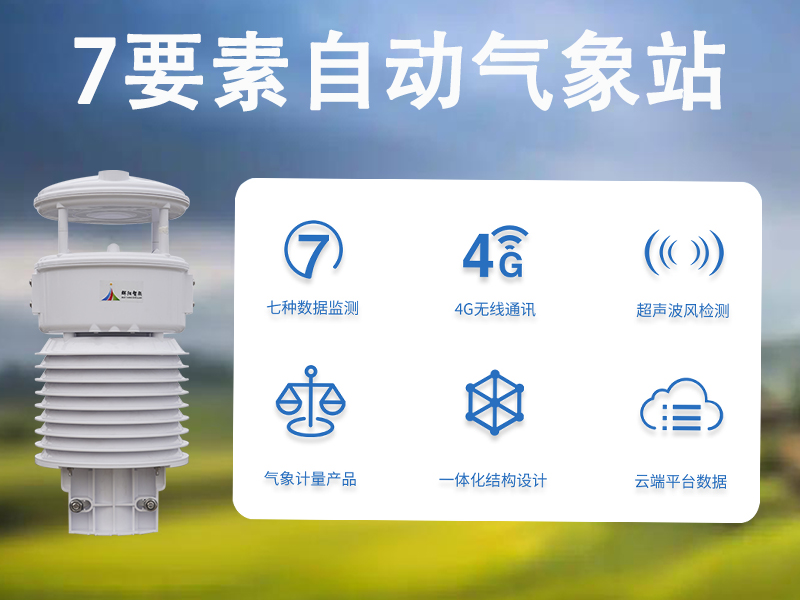 7要素自动气象站：7要素自动气象站在现代气象监测中的基础作用