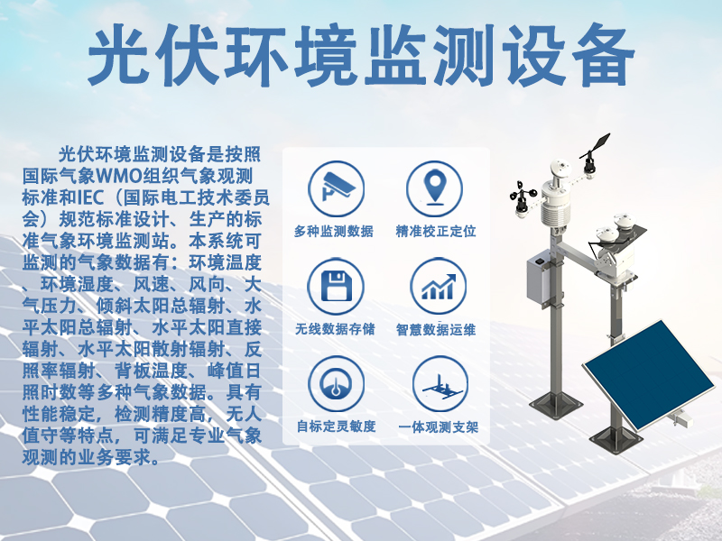 守护电站安全：光伏环境监测设备有哪些作用?