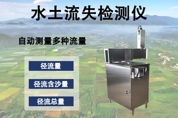 水土流失检测仪在生态监测中的多元应用