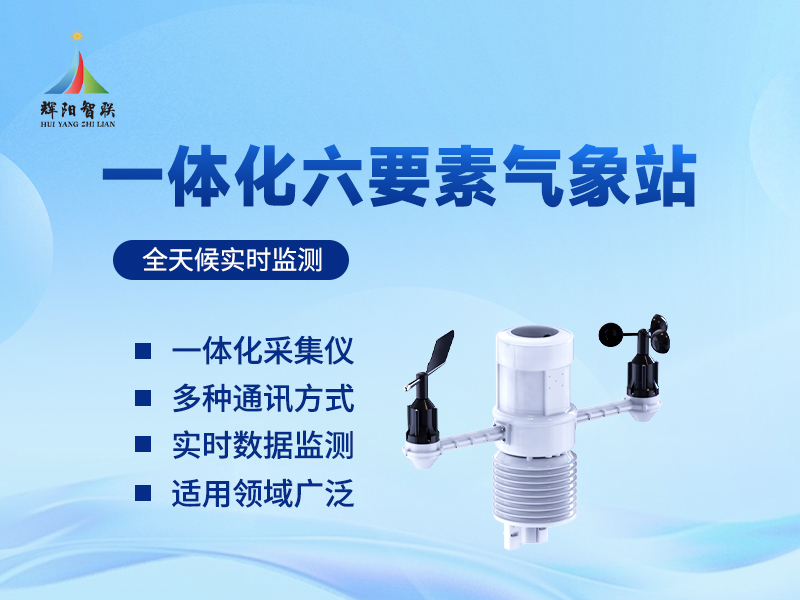 六要素自动气象站推荐辉阳智联品牌：六要素自动气象站如何成为田间地头的“智慧管家”