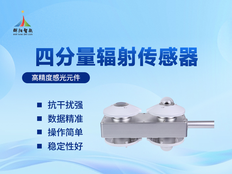 四分量辐射计：气象监测领域的核心仪器及其功能解析
