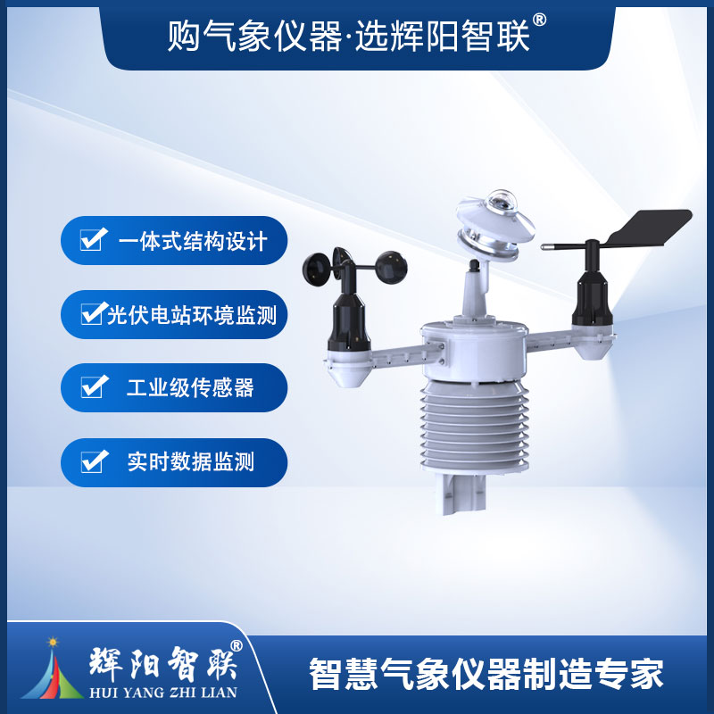 一体化光伏气象站（HYJ-TGW）
