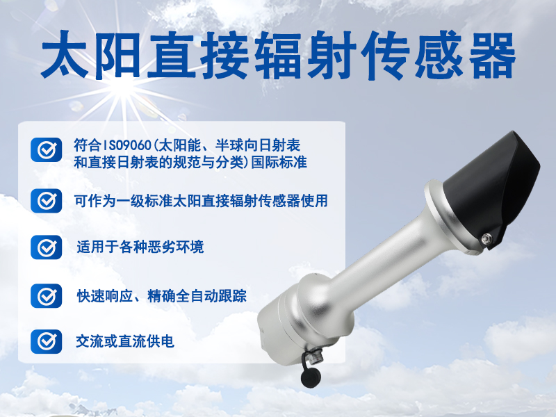 辉阳智联推荐：太阳直接辐射传感器在多领域的监测价值