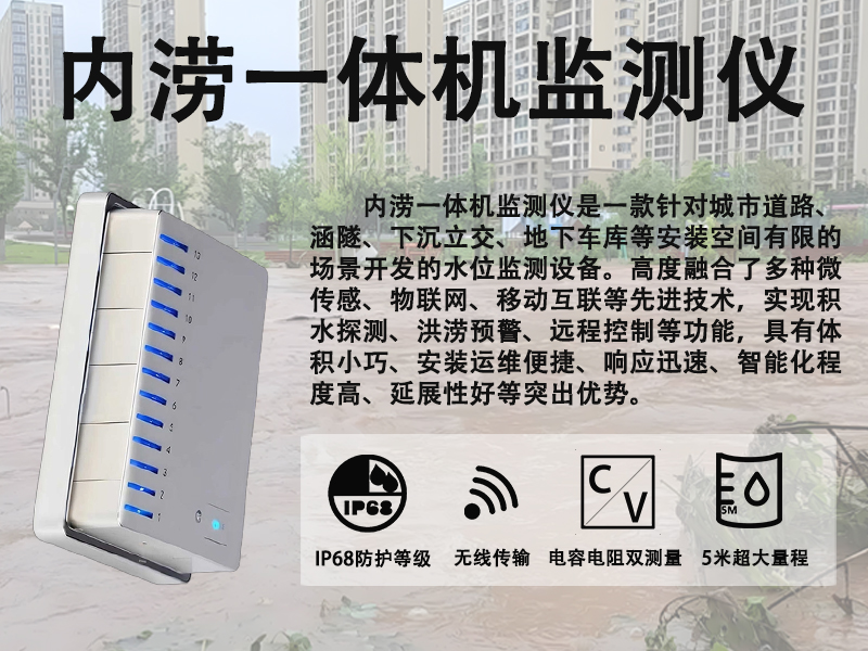 内涝一体机监测仪品牌推荐辉阳智联：智慧交通的“千里眼”内涝一体机监测仪