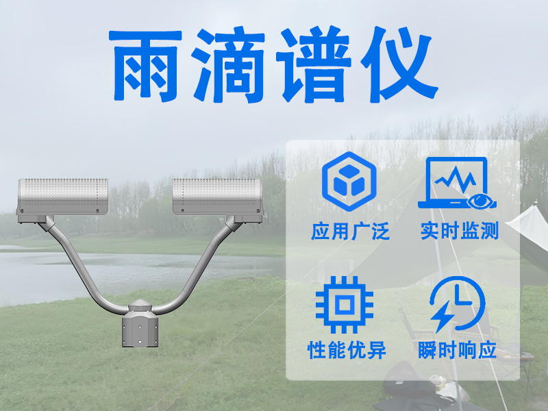雨滴谱仪推荐辉阳智联：解读防涝减灾的数字密码