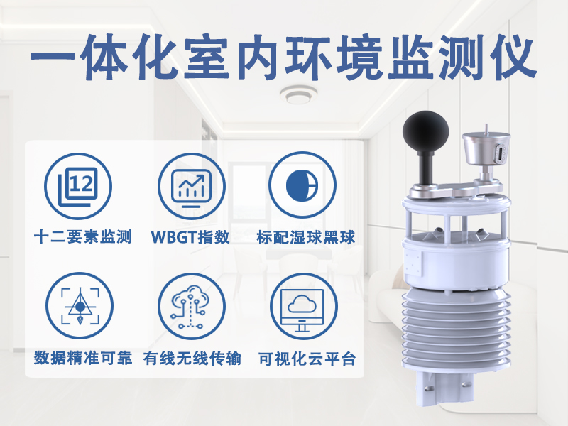 一体化室内环境监测仪辉阳智联品牌：一体化室内环境监测仪如何守护室内环境