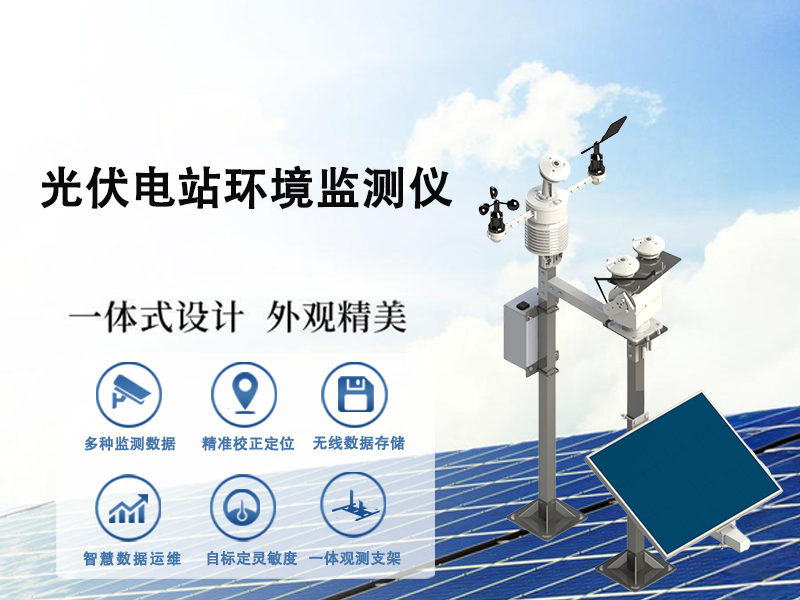 光伏电站环境监测仪能解决哪些数据与管理痛点?