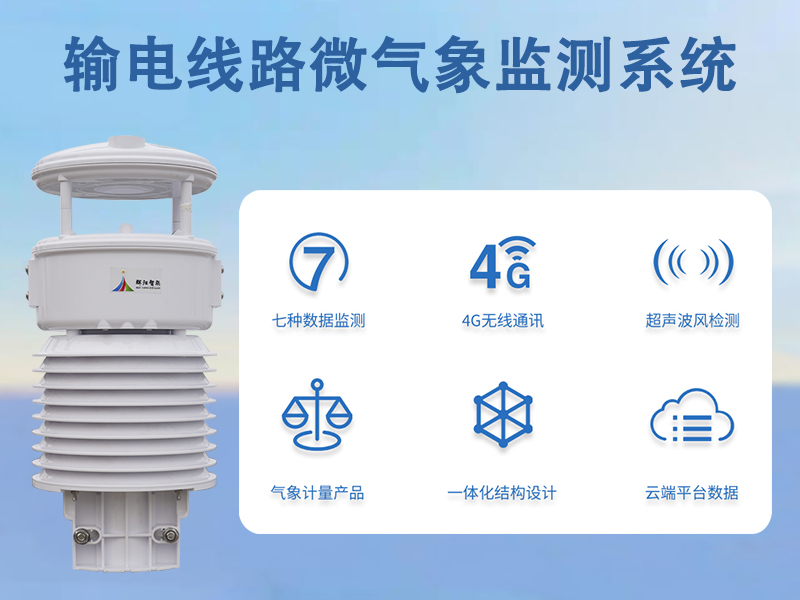 输电线路微气象监测系统有哪些作用?助力智能电网建设的实用解析