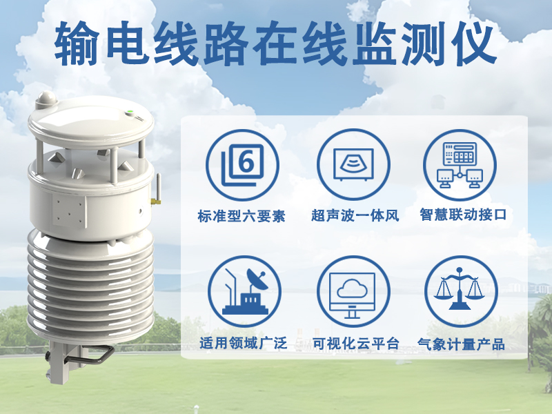 输电线路在线监测仪：输电线路在线监测仪如何提升运维效率