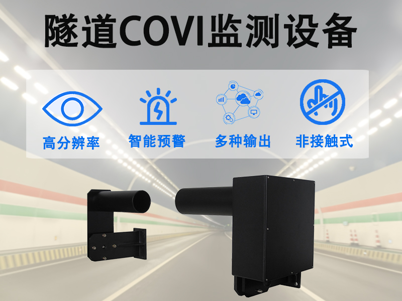 covi能见度检测仪：交通出行安全的重要监测保障