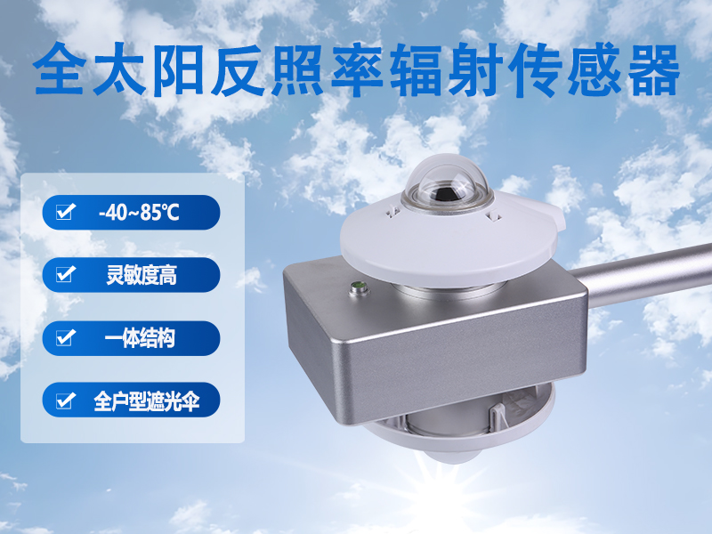 全太阳反照率辐射传感器技术架构与性能特点有哪些