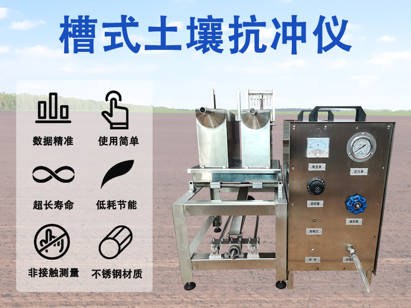 槽式土壤抗冲仪有哪些功能?从四大核心能力看懂它的技术含量
