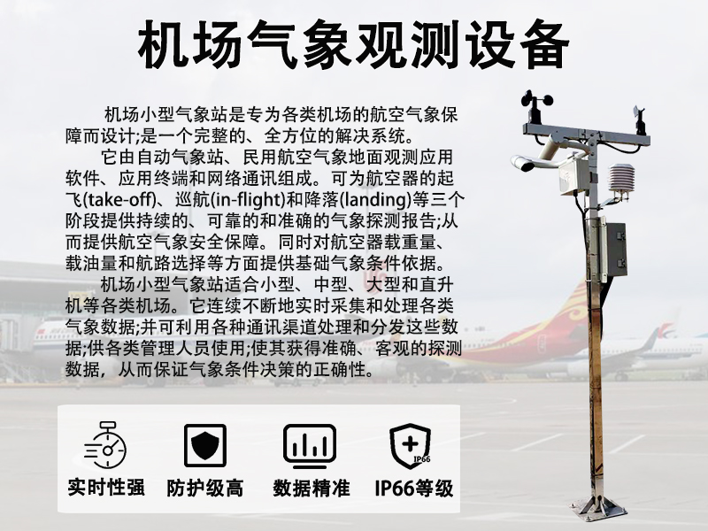 机场小型气象站有什么作用?覆盖机场全场景气象运维需求