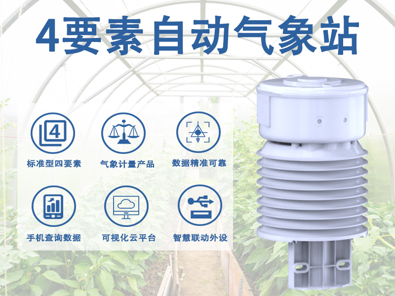 4要素自动气象站：为户外作业提供环境参考信息