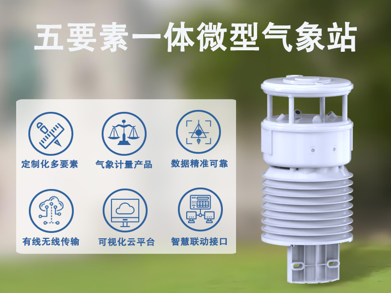五要素一体微型气象站的技术特点与运维优势