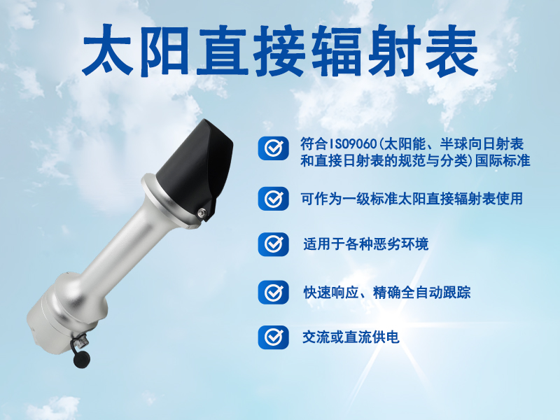 太阳直接辐射表有哪些特点及应用