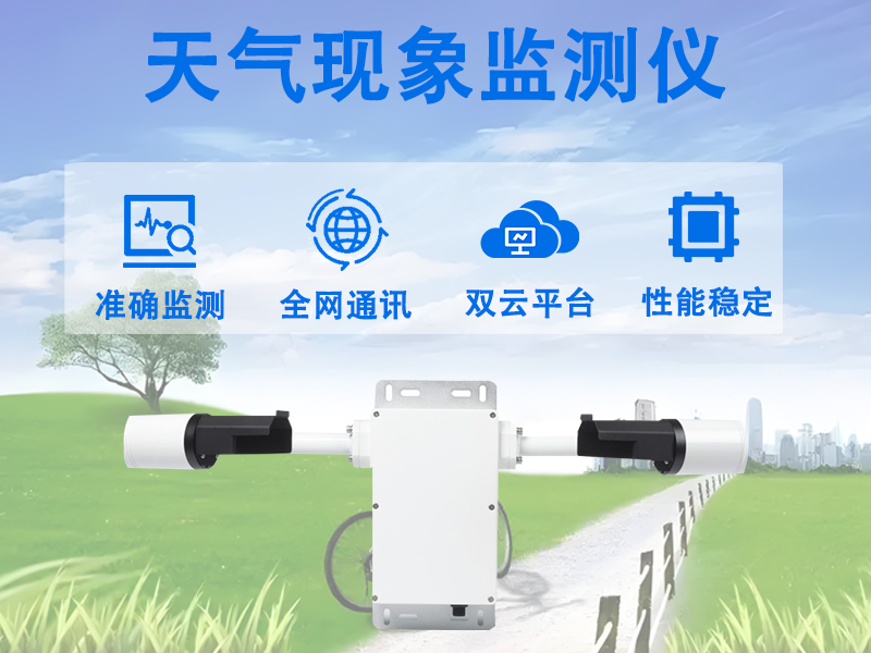 天气现象监测仪：天气现象监测仪如何实现综合气象监测
