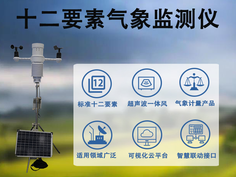 十二要素气象监测仪：多行业环境监测的可靠数据支撑