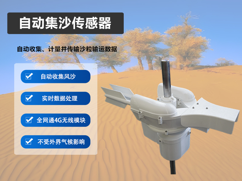 自动集沙传感器：从原理到应用的深度解析