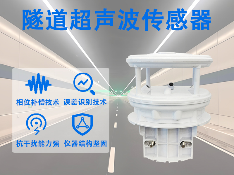 隧道超声波传感器：精准监测气流，赋能隧道智能通风调控