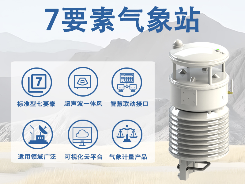 7要素气象站在交通与城市安全中的用途