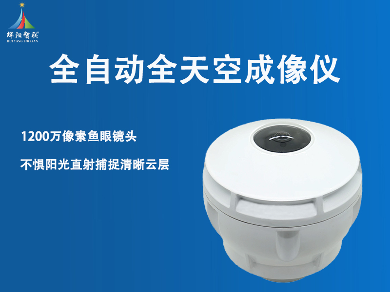 选购指南：如何评估全天空成像仪价格多少才合理