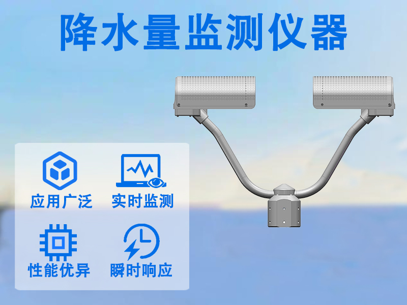 降水量监测仪器在智慧农业中的应用价值分析