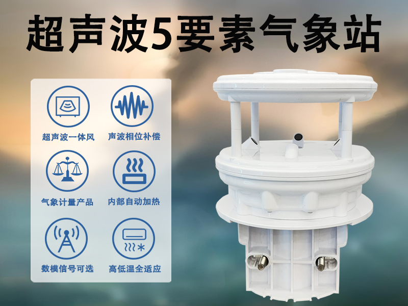 超声波5要素气象站：揭秘超声波5要素气象站的核心监测要素