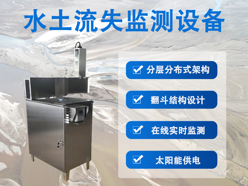 水土流失监测设备能解决哪些水土管控问题