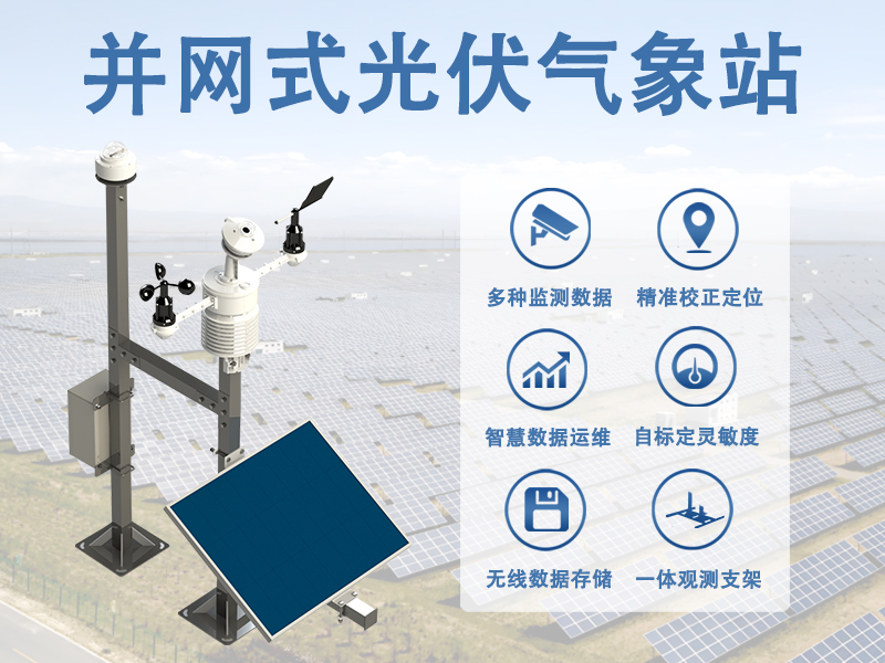 并网式光伏气象站：并网式光伏气象站能解决哪些问题
