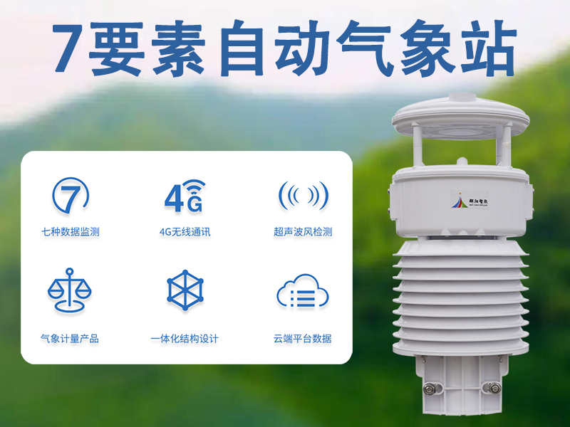 城市防灾监测新工具：7要素自动气象站的作用有哪些?