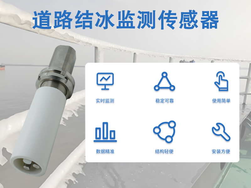 道路结冰监测传感器，日常运维中容易被忽略的实用作用